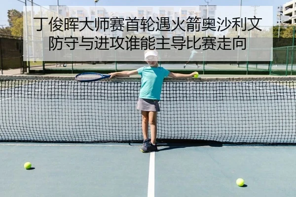 丁俊晖大师赛首轮遇火箭奥沙利文 防守与进攻谁能主导比赛走向