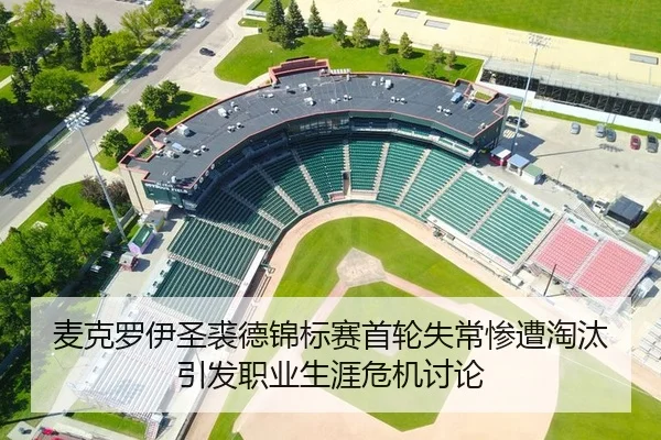 麦克罗伊圣裘德锦标赛首轮失常惨遭淘汰引发职业生涯危机讨论