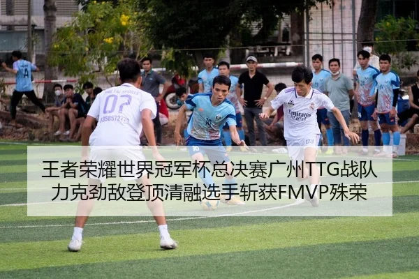 wang-zhe-rong-yao-shi-jie-guan-jun-bei-zong-jue-sai-guang-zhou-zhan-dui-li-ke-jing-di-deng-ding-qing-rong-xuan-shou-2-569.jpg